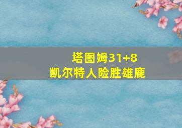 塔图姆31+8 凯尔特人险胜雄鹿